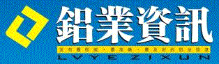 合作单位：《铝业资讯》编辑部