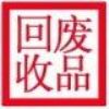 佛山市万和废品回收公司