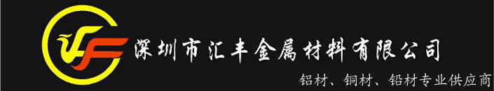 深圳市汇丰金属材料有限公司