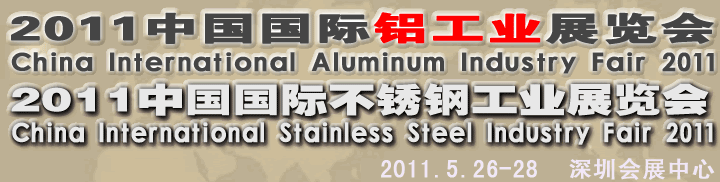 中国国际（深圳）不锈钢及铝工业展览会