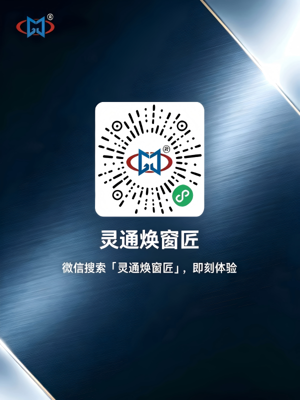筑就门窗服务新生态｜灵通焕窗匠小程序正式面向全国启幕