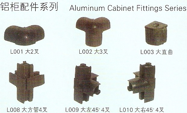 铝柜配件系列之一